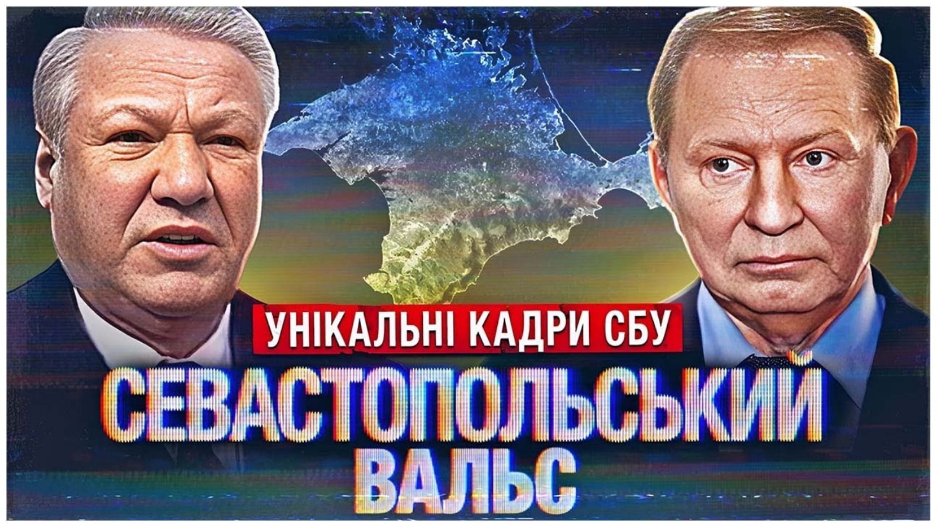 Операція «Севастопольський вальс». Як СБУ не дала ФСБ захопити Крим у 90-х?