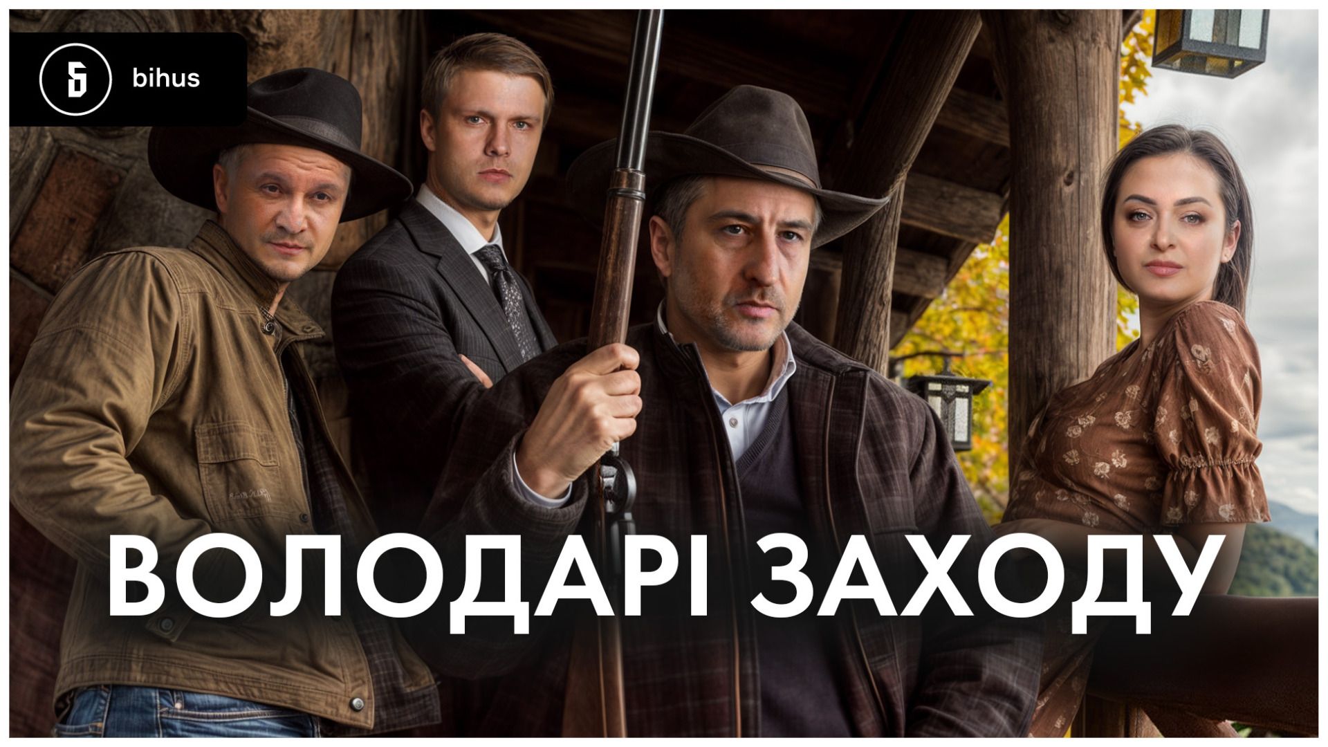 ВОЛОДАРІ ЗАХОДУ