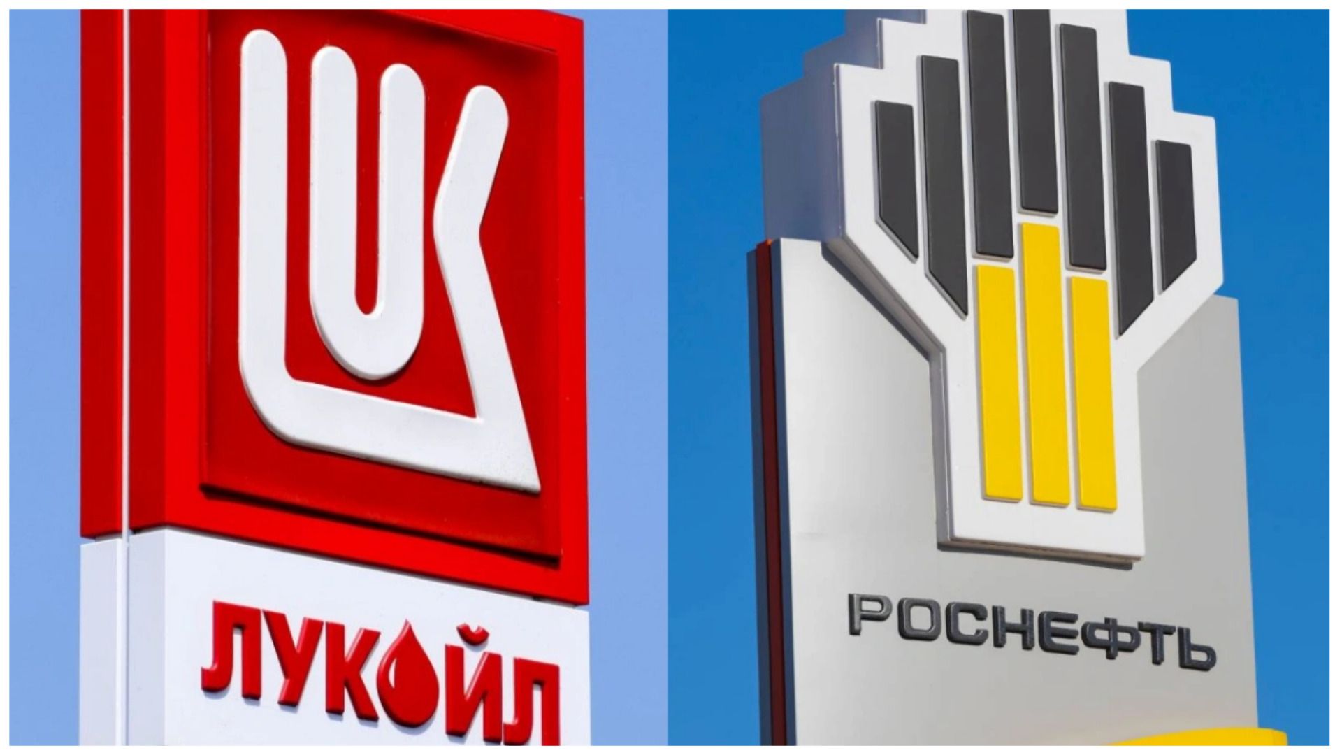 США запровадили санкції проти двох найбільших російських нафтових компаній