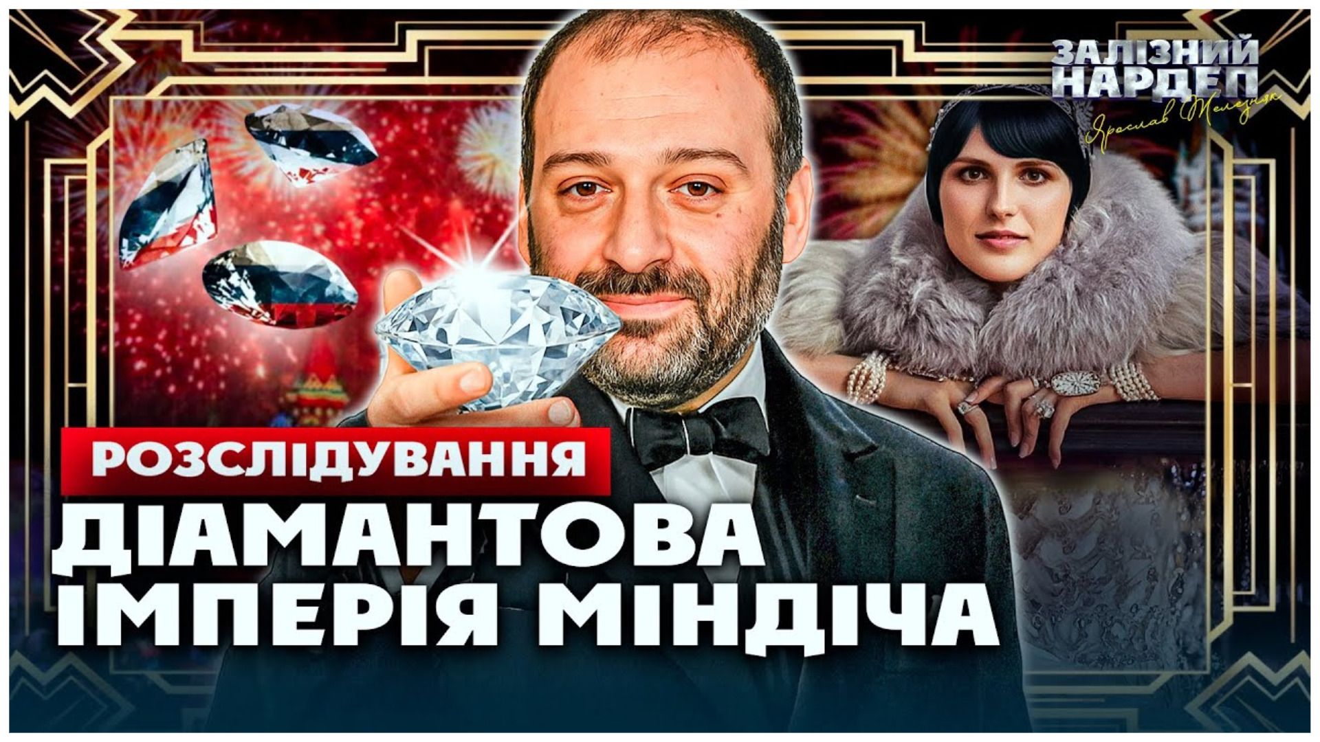 ДІАМАНТОВА ІМПЕРІЯ МІНДІЧА