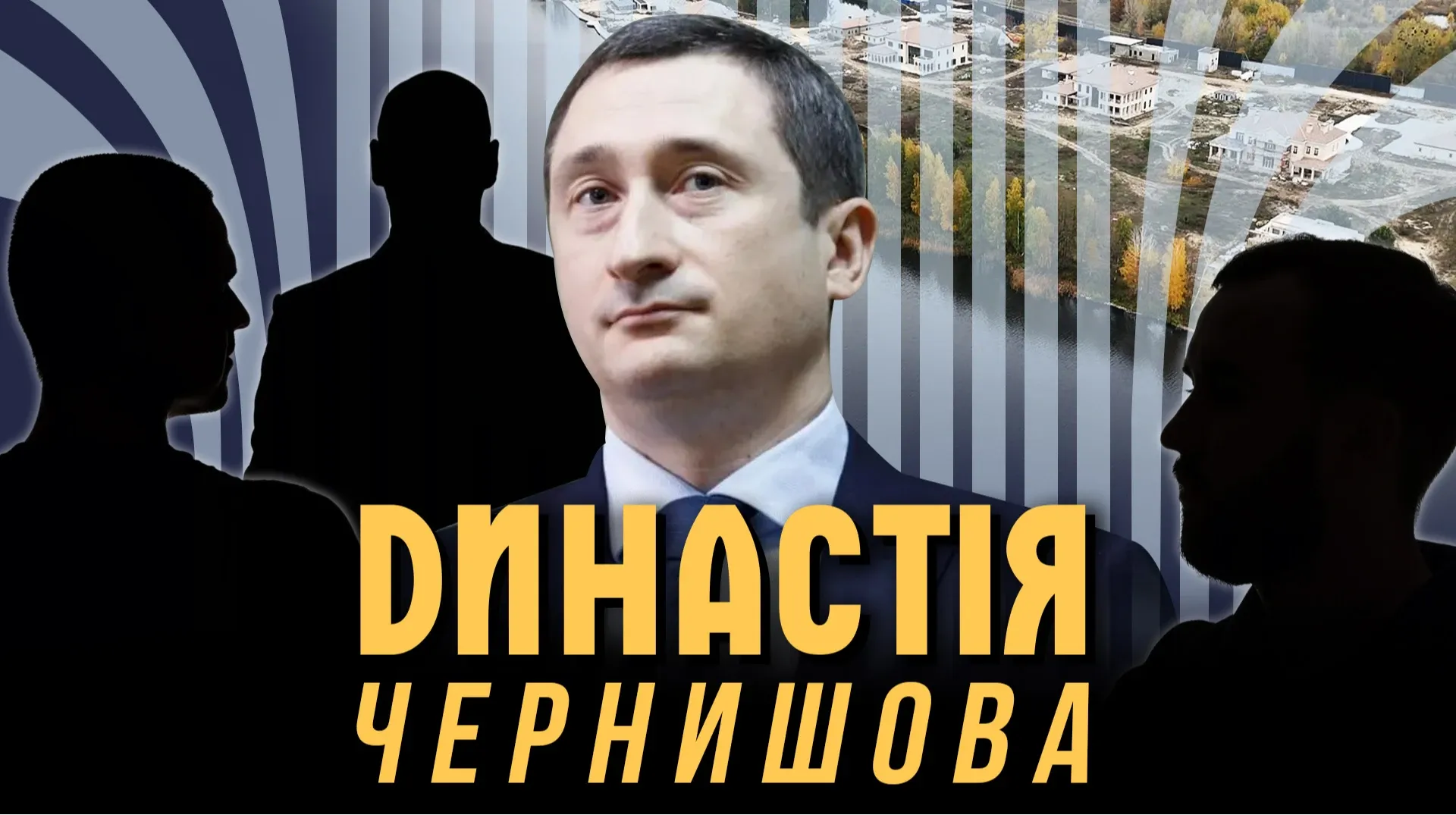 Були «слуги» – стали «династія». Велике будівництво Чернишова