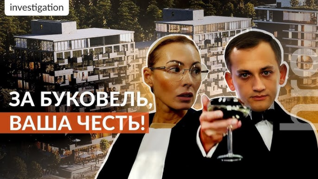 За Буковель, ваша честь!