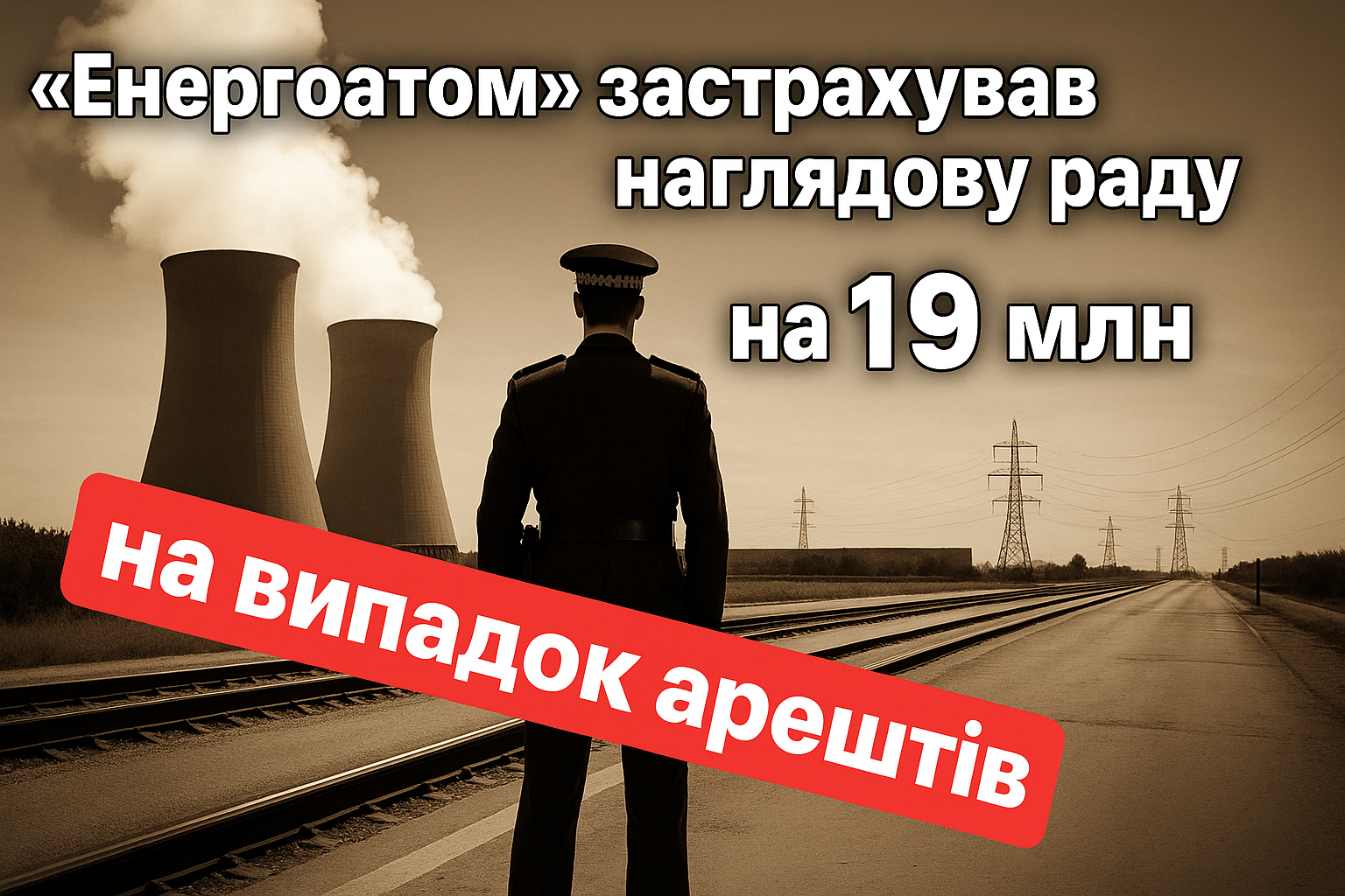«Енергоатом» застрахував наглядову раду на випадок арештів