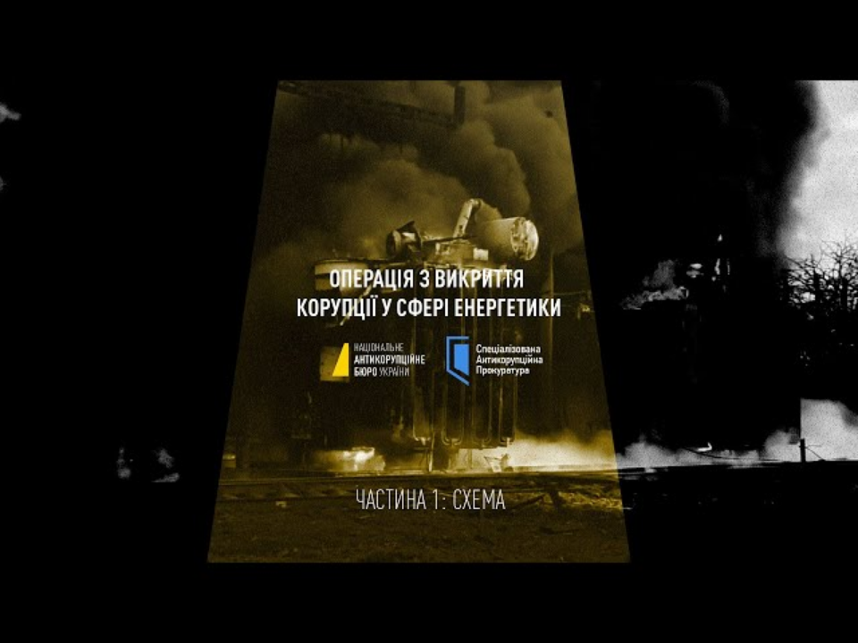 Басов і компанія: коли корупція в «Енергоатомі» перетворюється на сімейний бізнес