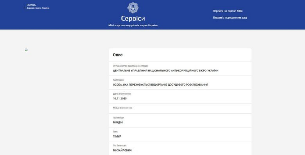 Міндіча та Цукермана оголошено в розшук_1