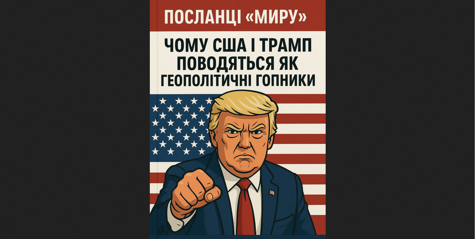 Гопник у костюмі: що насправді стоїть за «мирною» риторикою