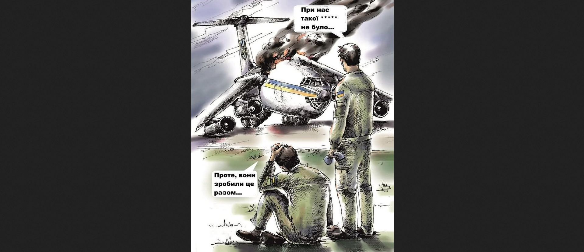 Літак без пілота: як країну віддали в руки дилетантів