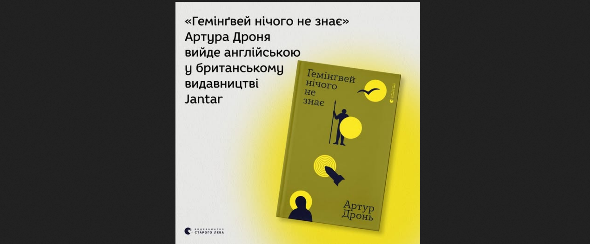 Героїв не міняють...