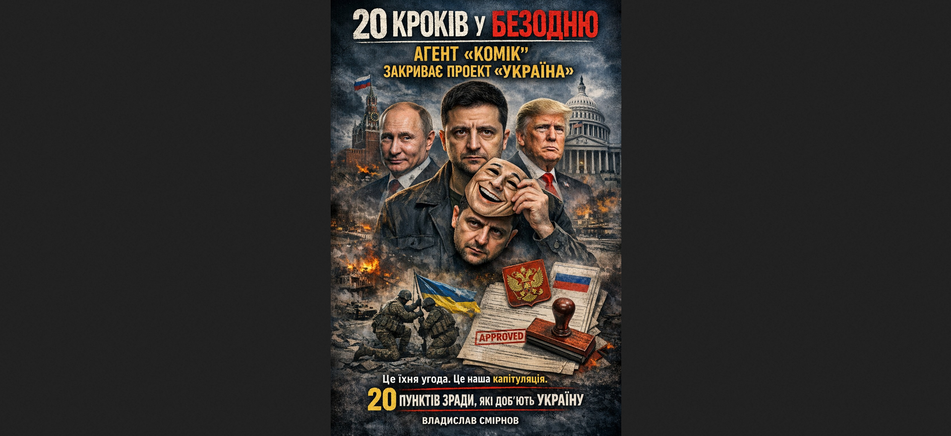 20 КРОКІВ У БЕЗОДНЮ