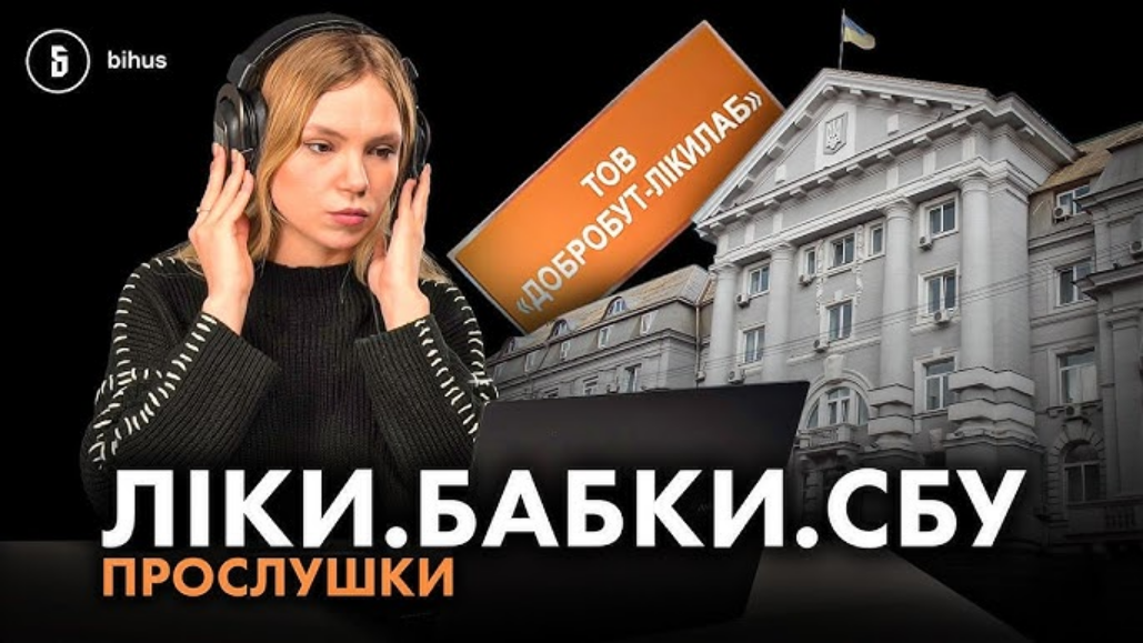 Ліки, бабки, СБУ