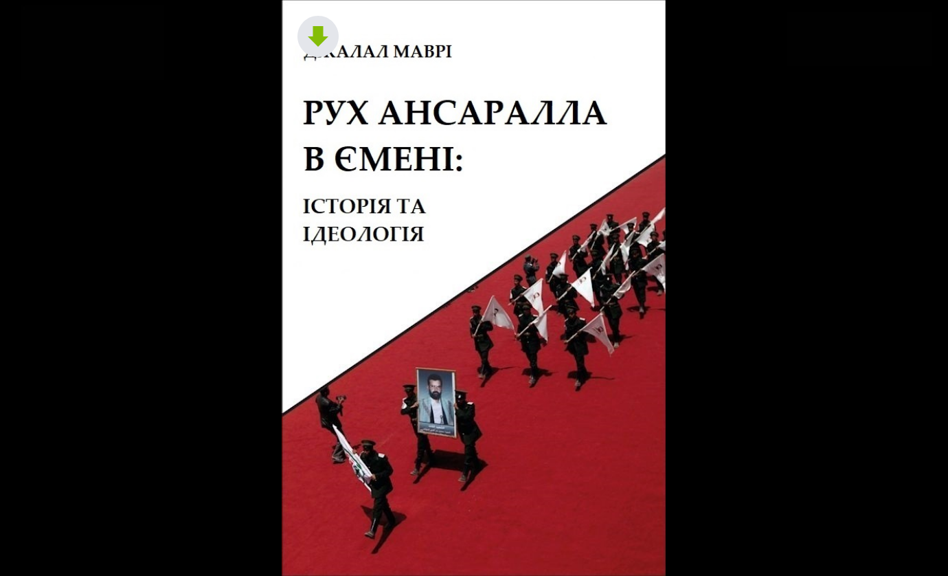 РУХ АНСАРАЛЛА В ЄМЕНІ: ІСТОРІЯ ТА ІДЕОЛОГІЯ