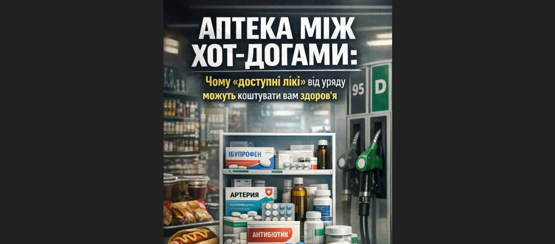 Аптека між хот-догами