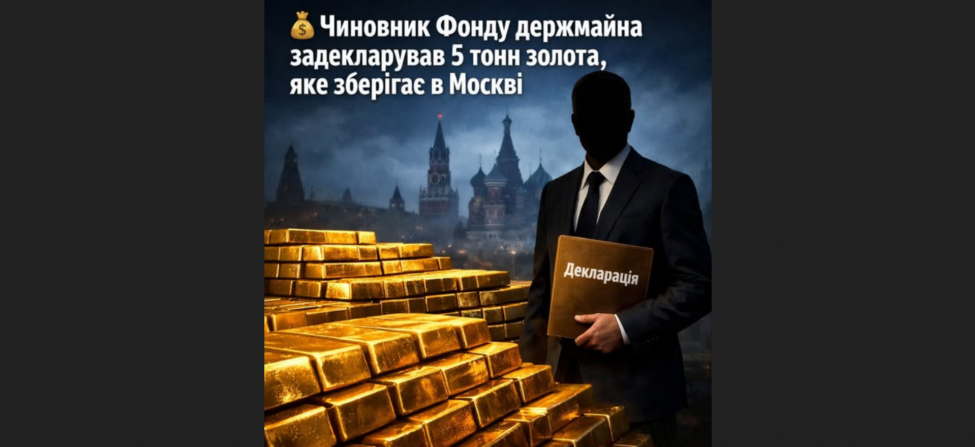 Посадовець Фонду держмайна України задекларував золото на 80 млн євро у Москві