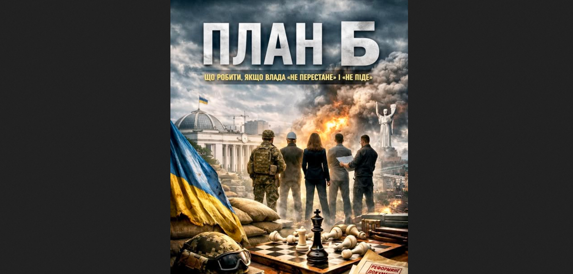 План Б: що робити, якщо влада «не перестане» і «не піде»