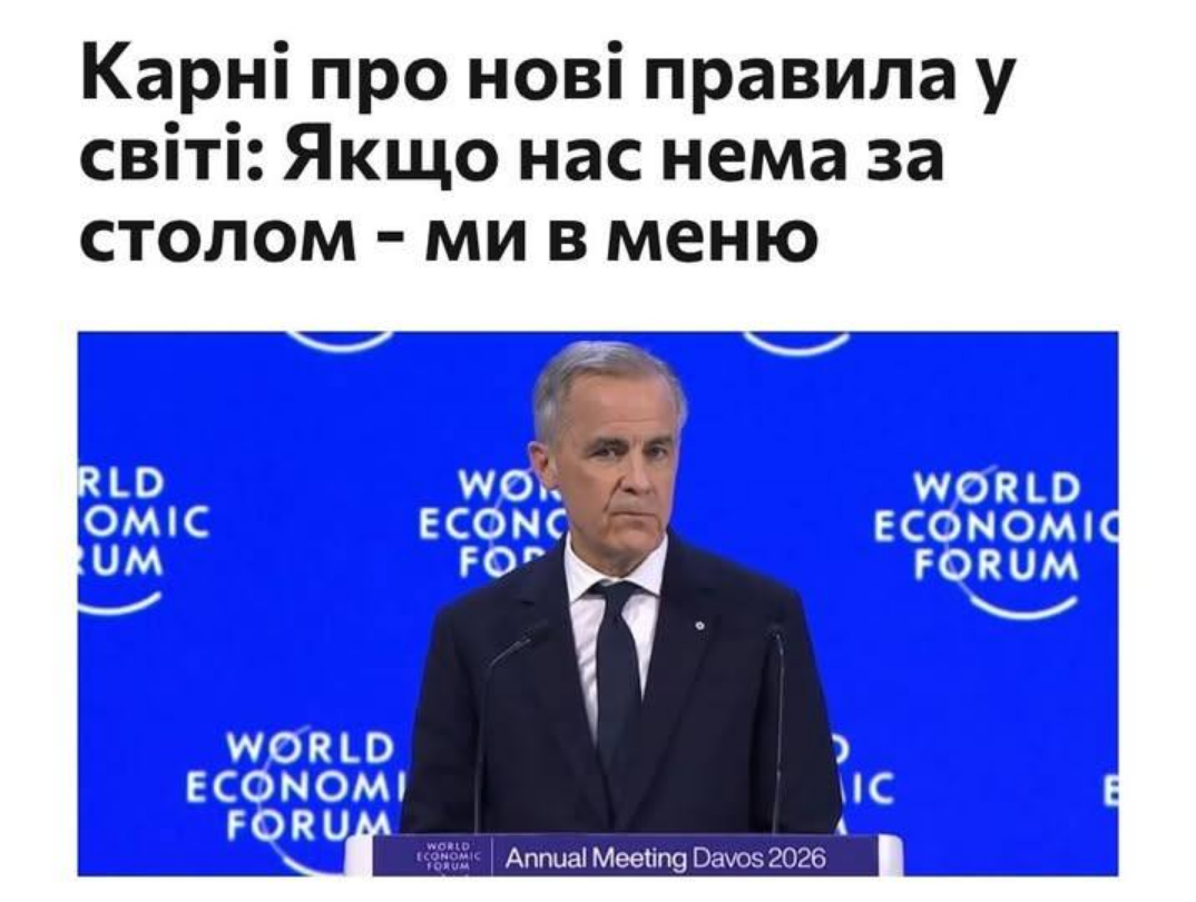 Промова прем'єр-міністр Канади Марка Карні в Давосі