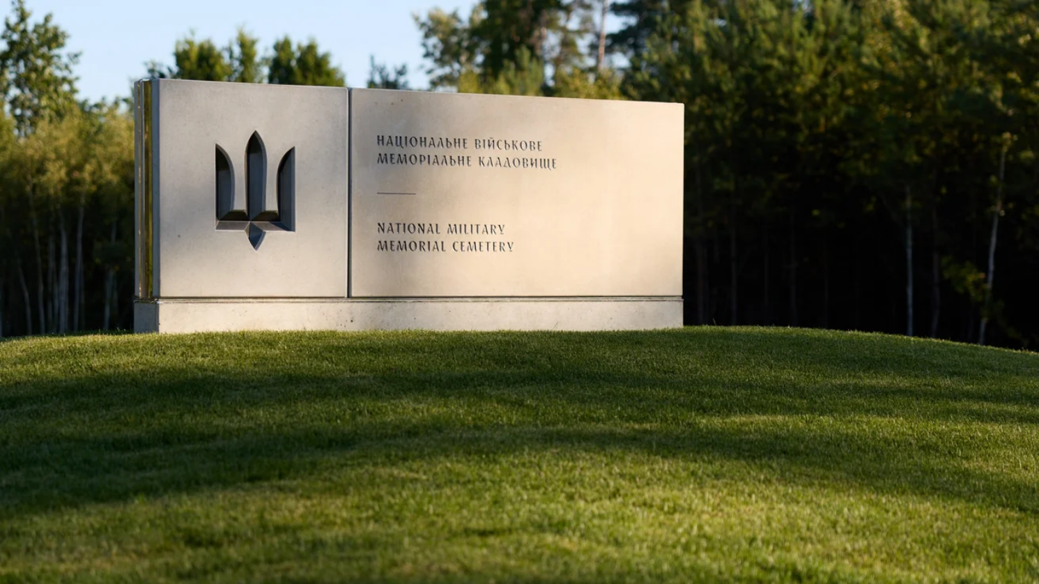 Верховний Суд визнав незаконним передання лісу під Національне меморіальне кладовище