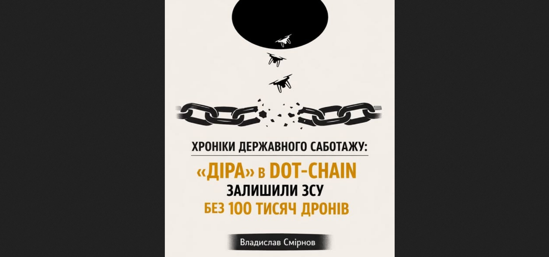 Хроніки державного саботажу