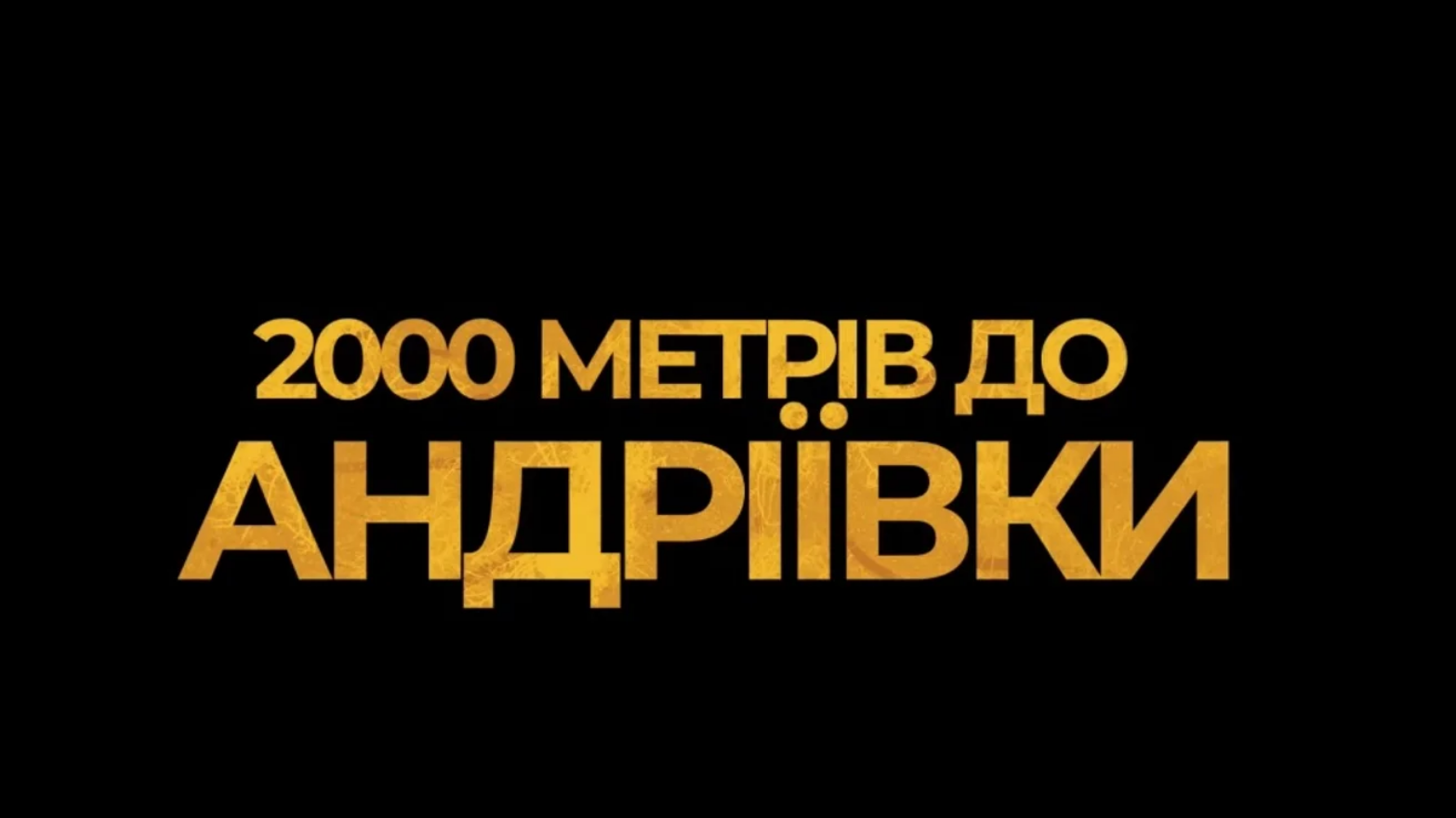 Фільм «2000 метрів до Андріївки» здобув премію Американського товариства кінематографістів