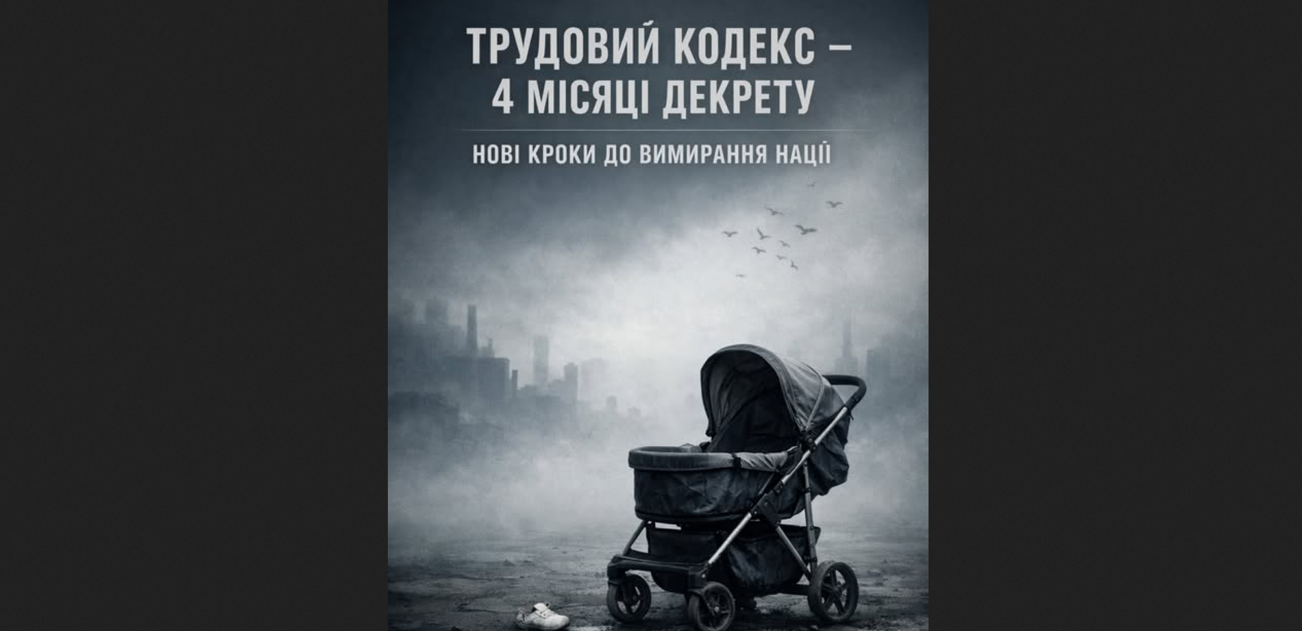Як урядовий Трудовий кодекс №14386 множить націю на нуль