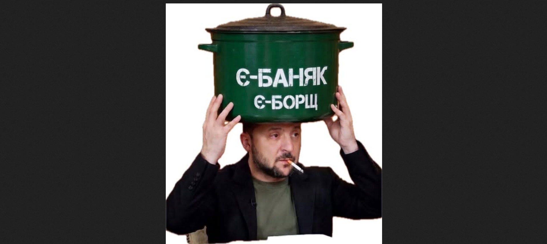 Вовин промокод «Є-баняк»