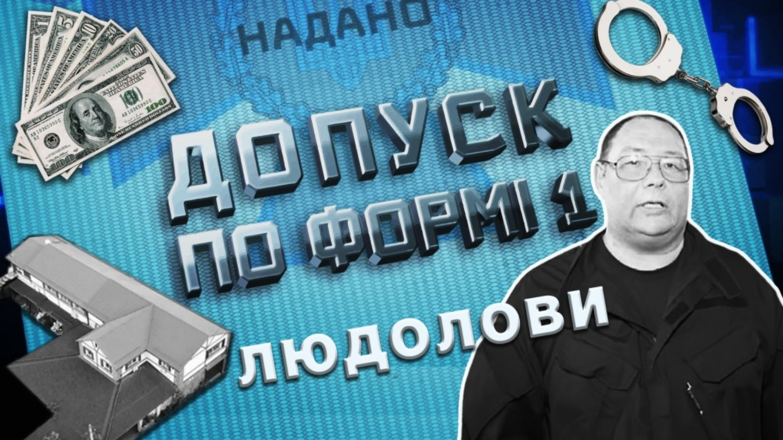 Як начальник штабу АТЦ СБУ став «інкасатором»