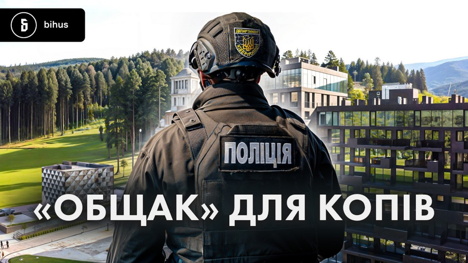 Буковельські копи: мільйони в люксі, хати по $400 тисяч і вся рідня в бізнесі