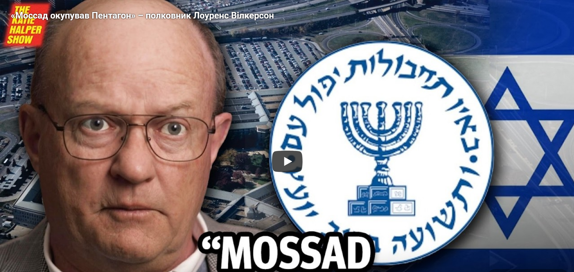 Полковник Вілкерсон: Моссад окупував Пентагон