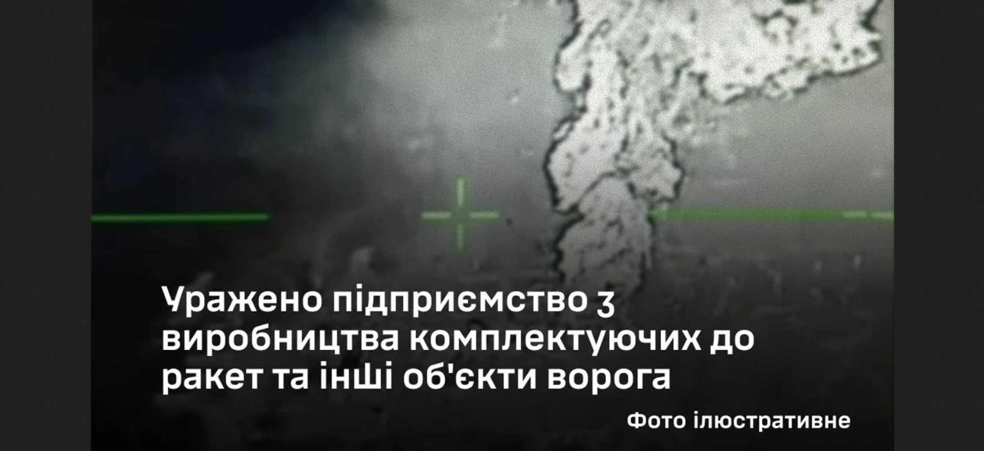 Сили оборони вдарили по російському підприємству «Стрела», де виробляють комплектовання до ракет