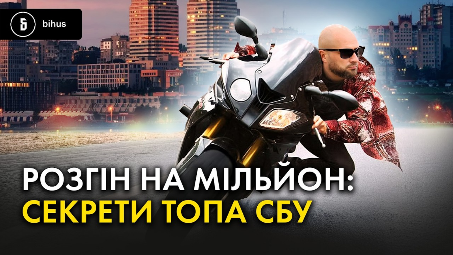 Розпаковка нового глави СБУ Харківщини: теща-байкерша, маєток у моря та елітний автопарк