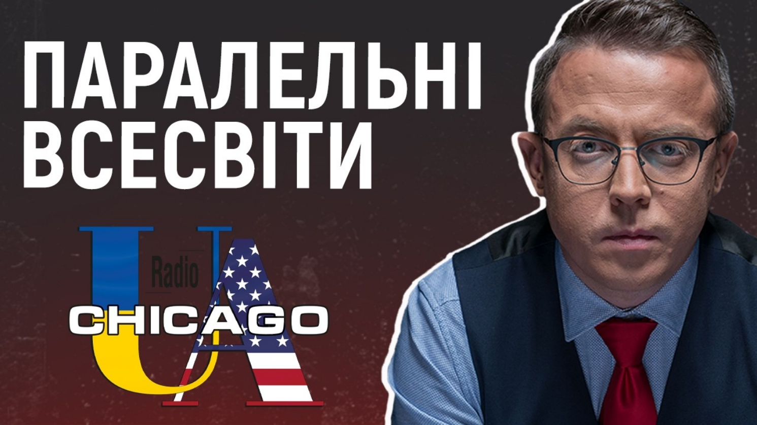 Третину століття ми будували паралельні всесвіти