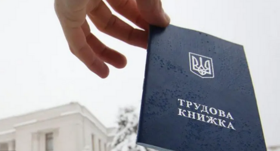 Трудові книжки йдуть у минуле