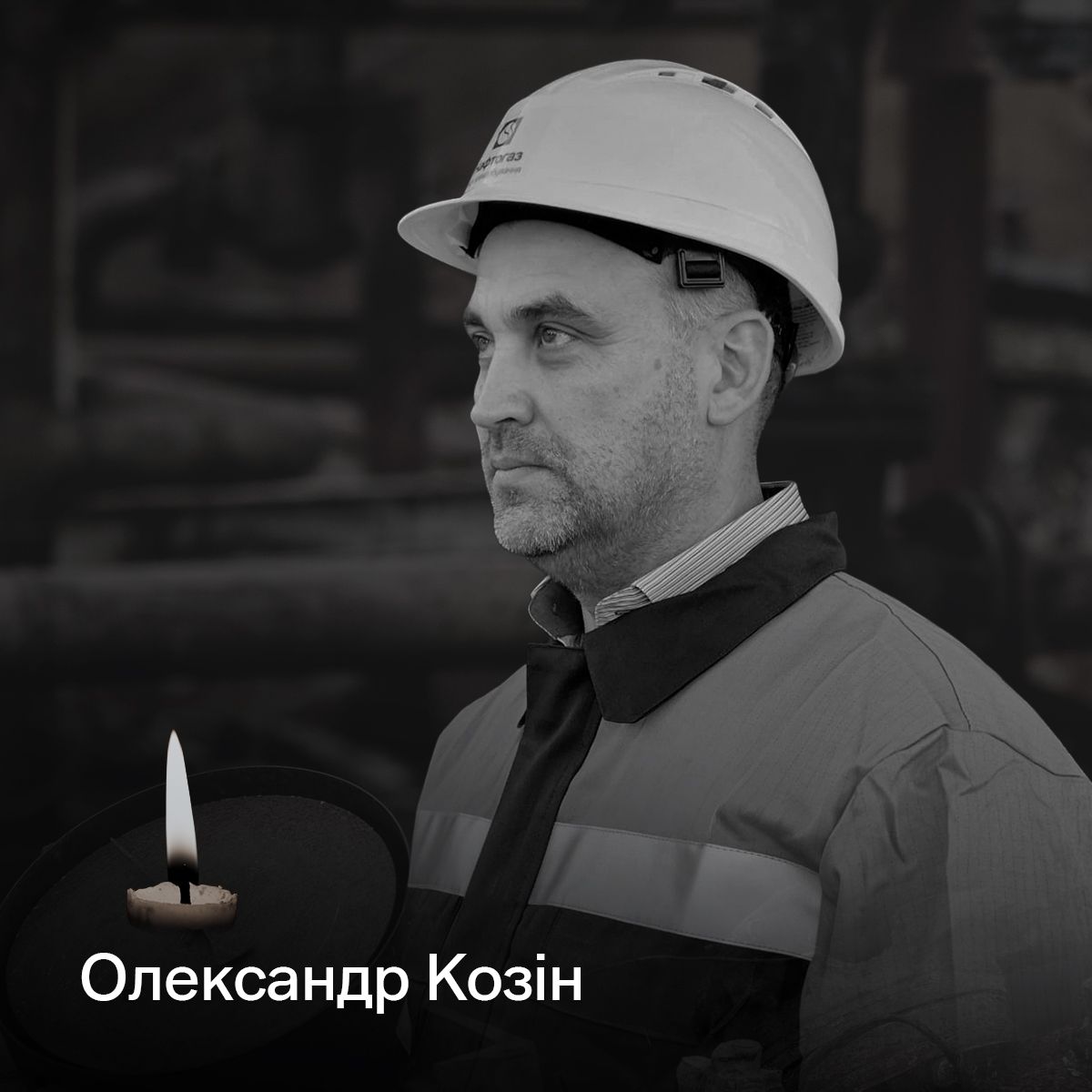 Серед вбитих російською атакою газовиків на Полтавщині був Олександр Козін_1