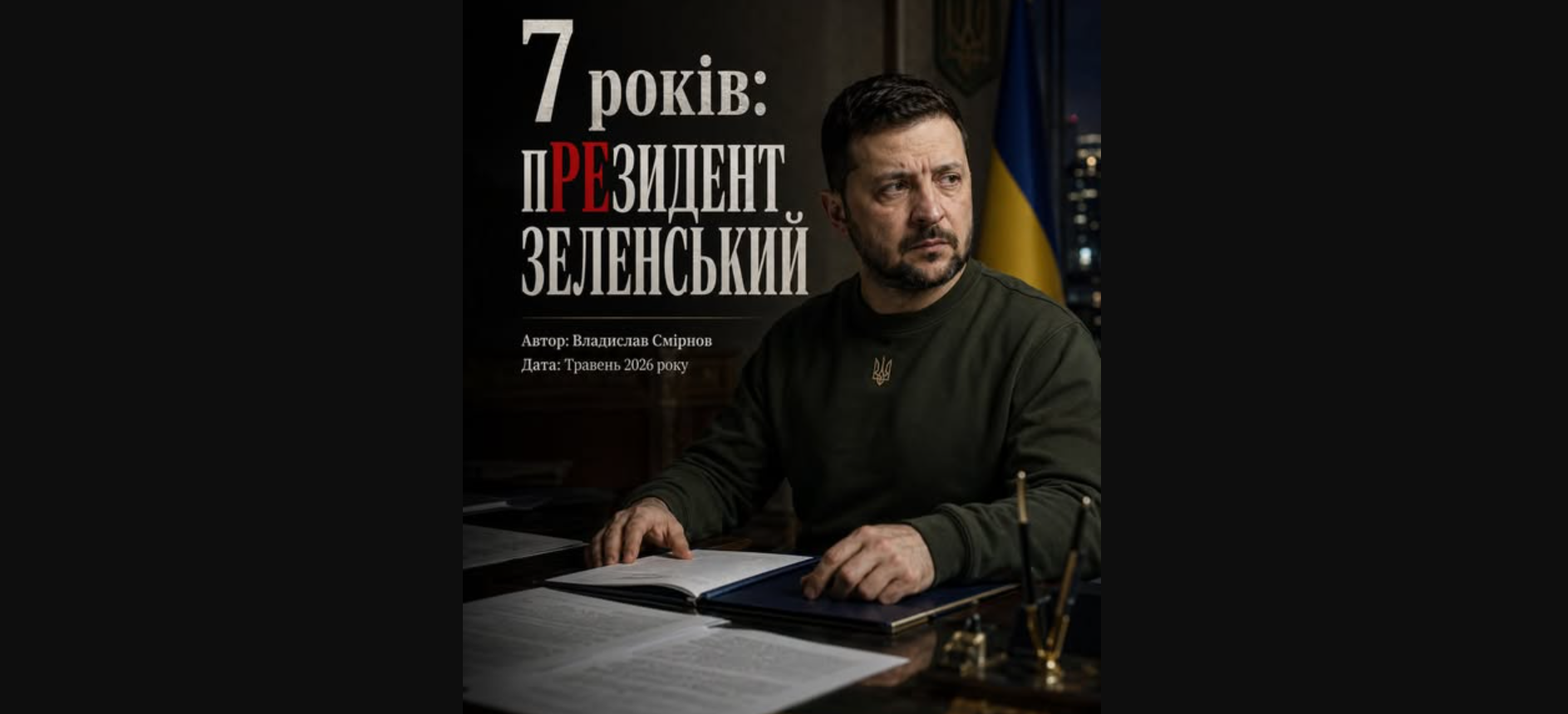 7 років пРЕЗИДЕНТ ЗЕЛЕНСЬКИЙ