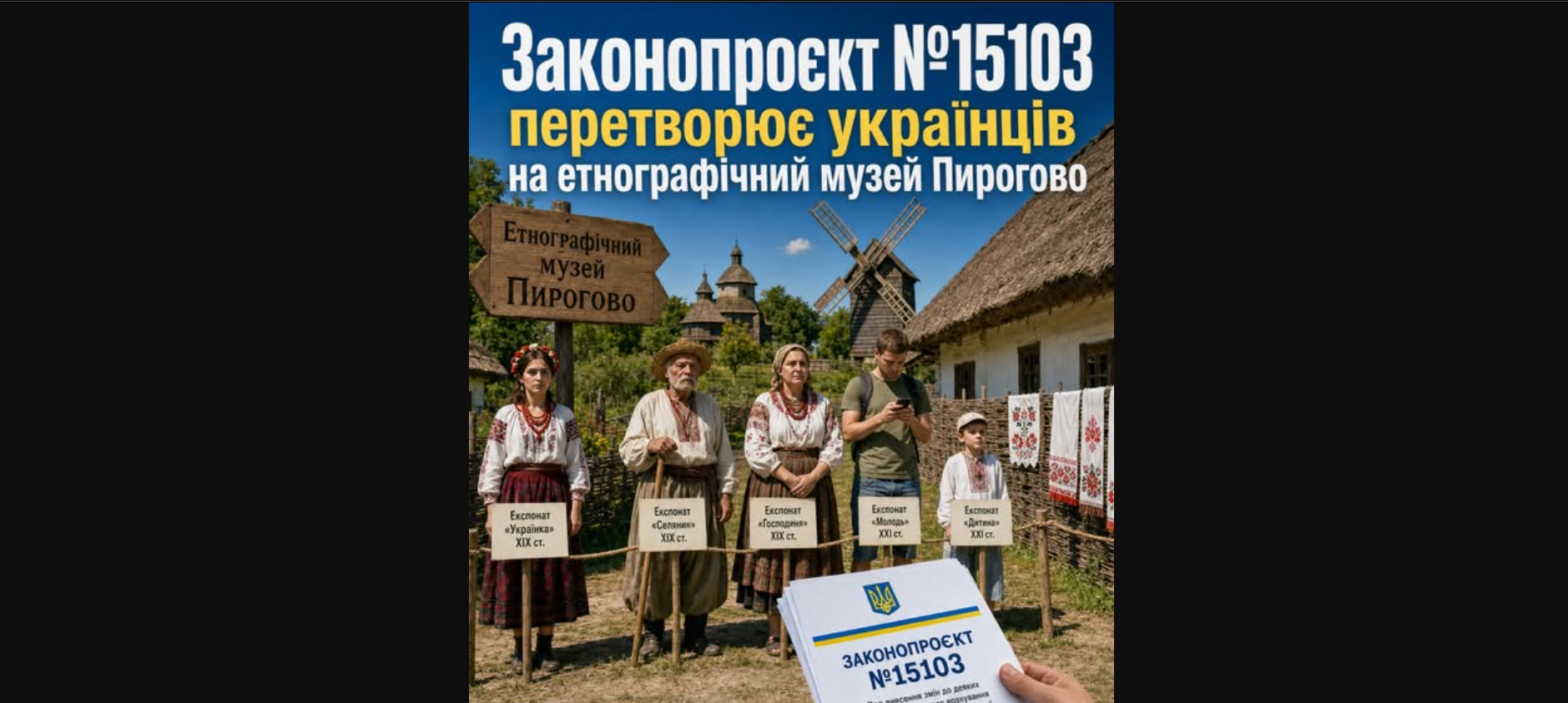 Законопроєкт №15103 перетворює українців на етнографічний музей Пирогово