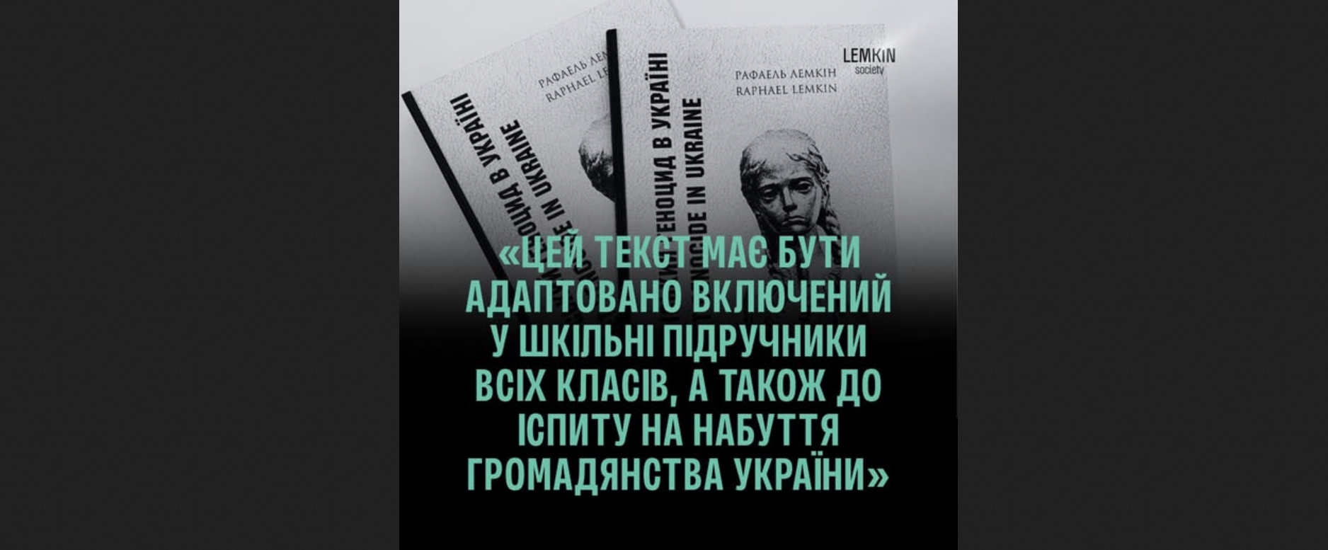Промову Рафаеля Лемкіна про Голодомор мають вивчати всі громадяни України
