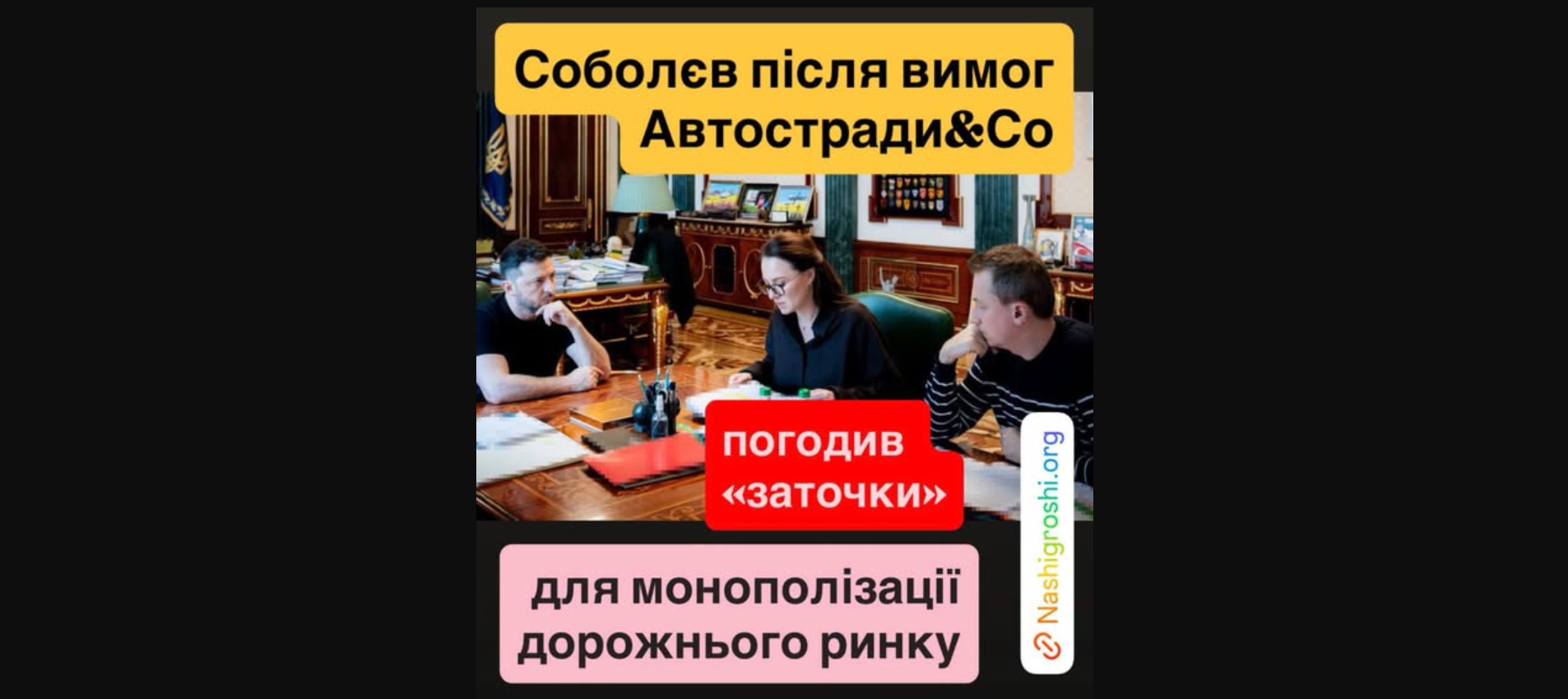 Соболєв після вимог Автостради&Со погодив «заточки» для монополізації на дорожньому ринку