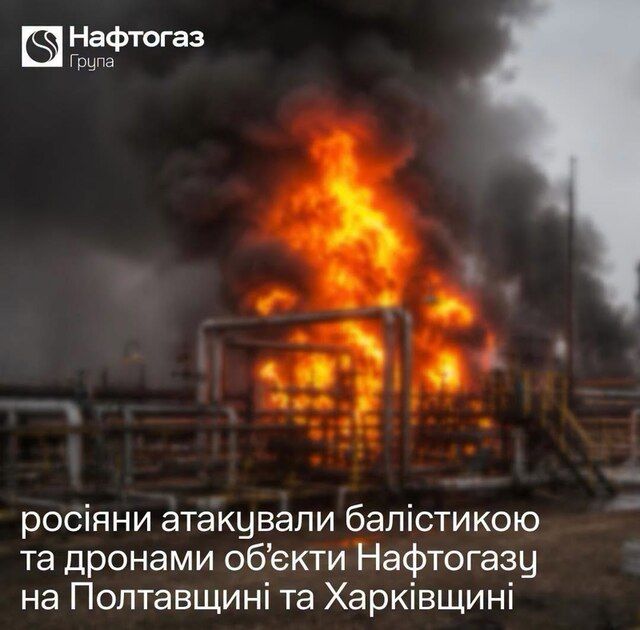рф війська атакували балістикою та дронами об’єкти «Нафтогазу» в двох областях_1