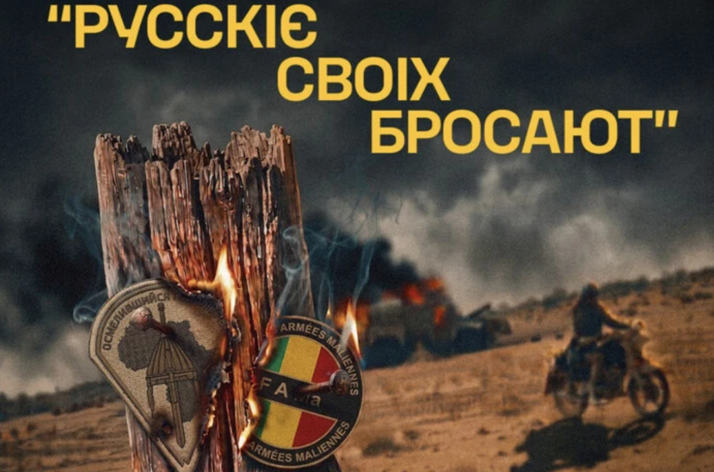 росія покинула союзників у бою в Малі: подробиці від ГУР