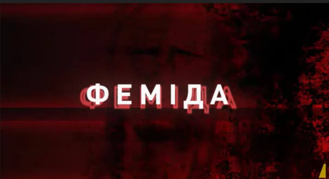 НАБУ та САП розкрили нові деталі операції «Феміда»