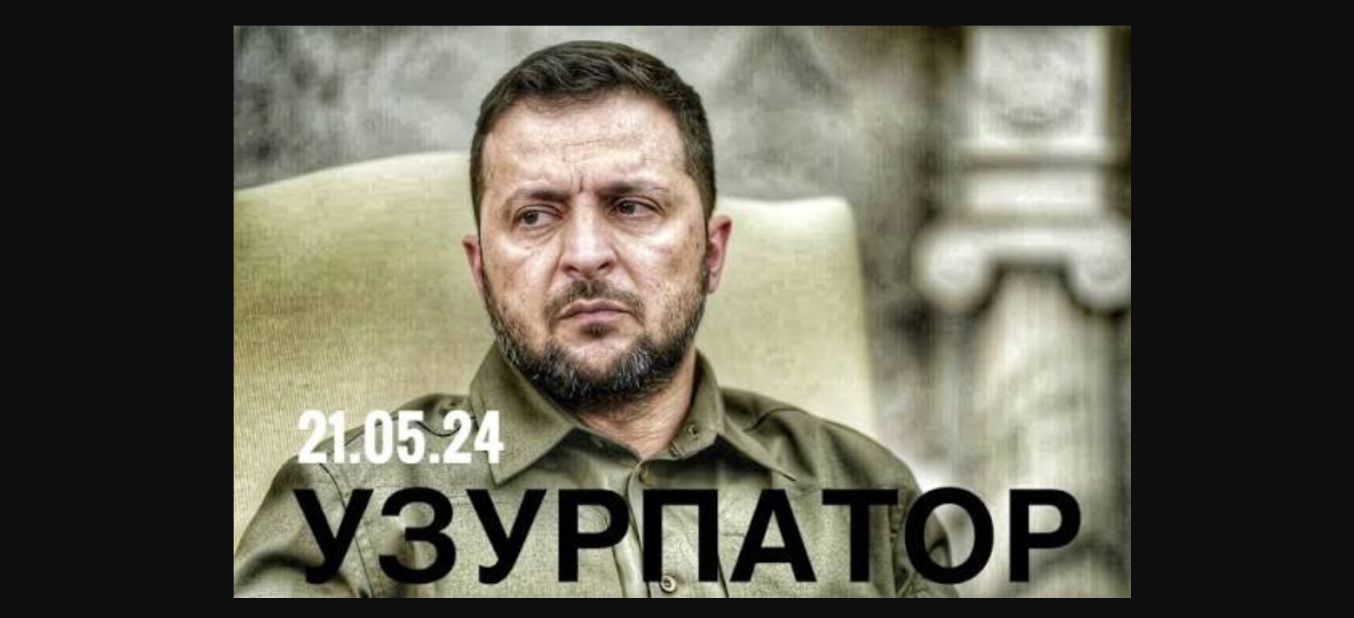 Зеленський маніпулює термінами аби не проводити вибори