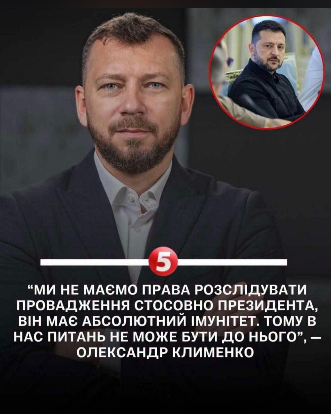 Клименко, який ідентифікує Зеленського як діючого президента, розповідає про Єрмака._1
