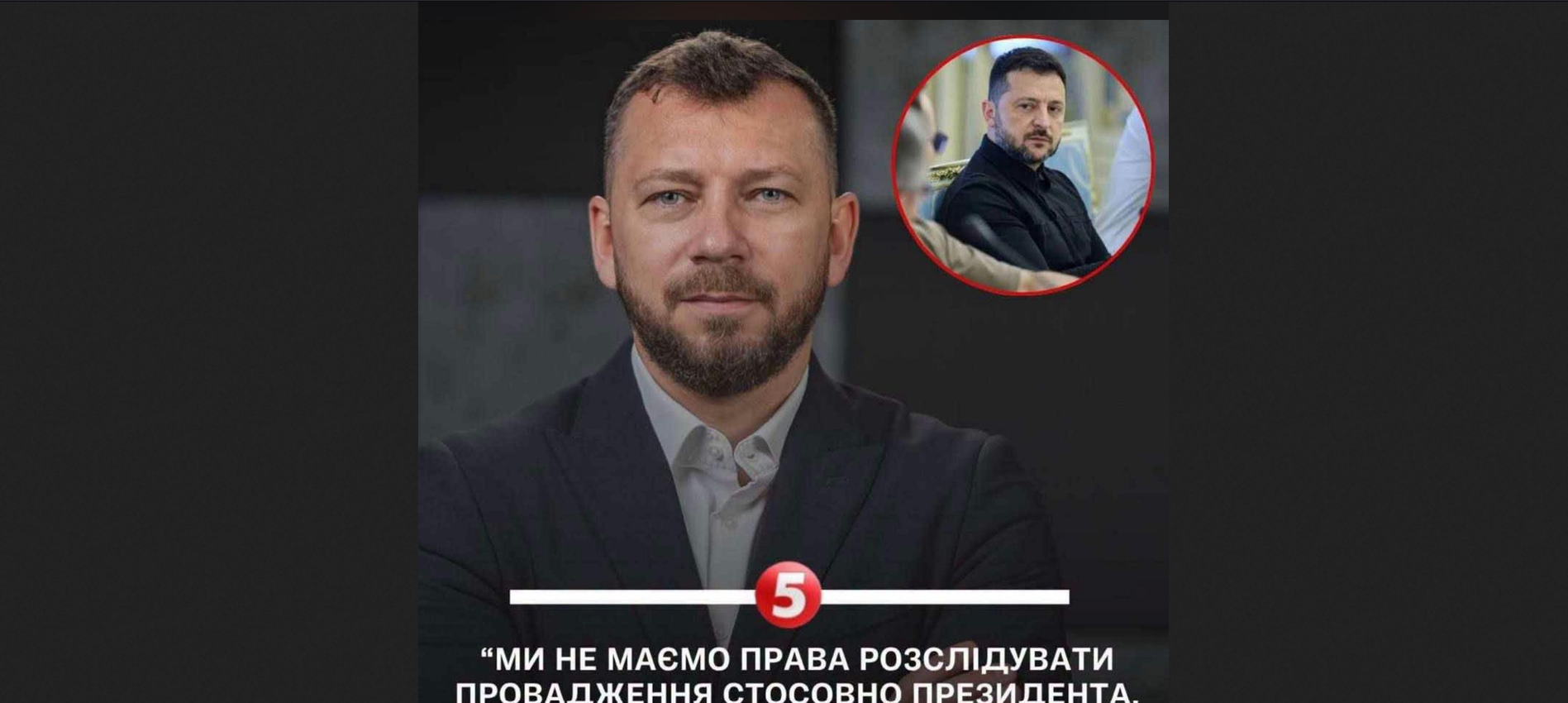 Клименко, який ідентифікує Зеленського як діючого президента, розповідає про Єрмака.