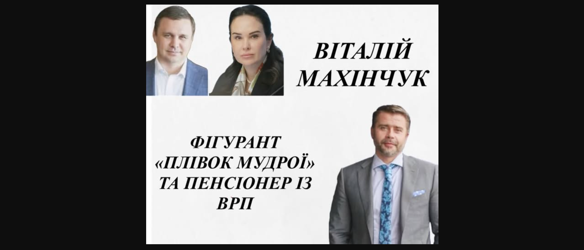 Член ВРП Махінчук засвітився на «плівках Мудрої»