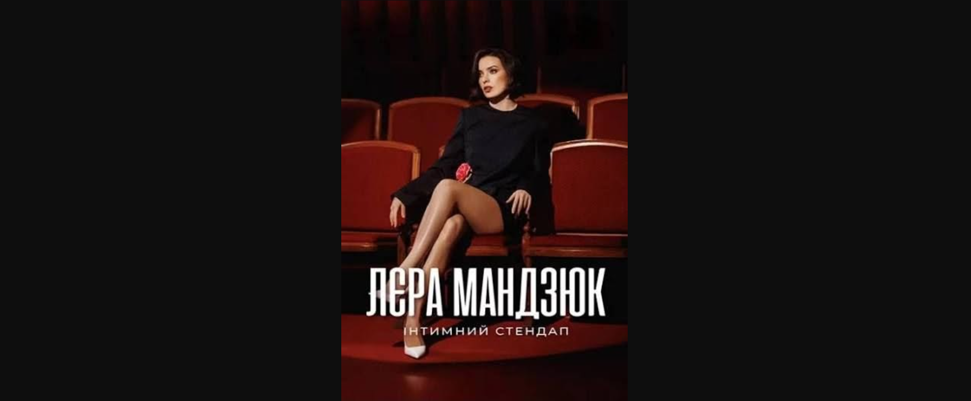 Від стендаперки до представниці України у Європарламенті.