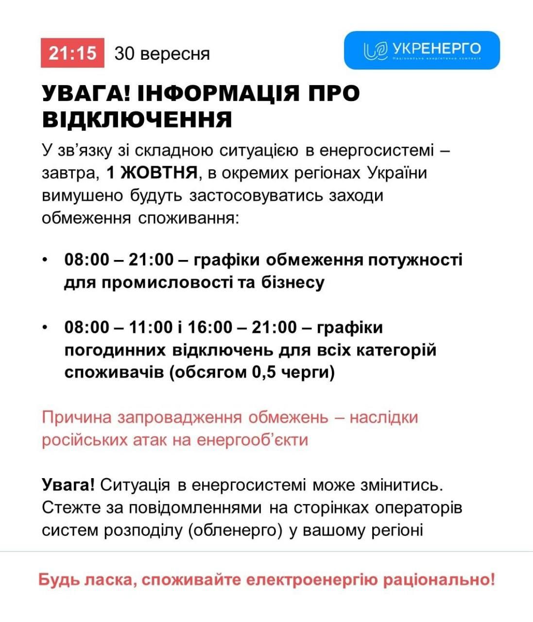 1 жовтня в Україні запровадять графіки відключень світла_1