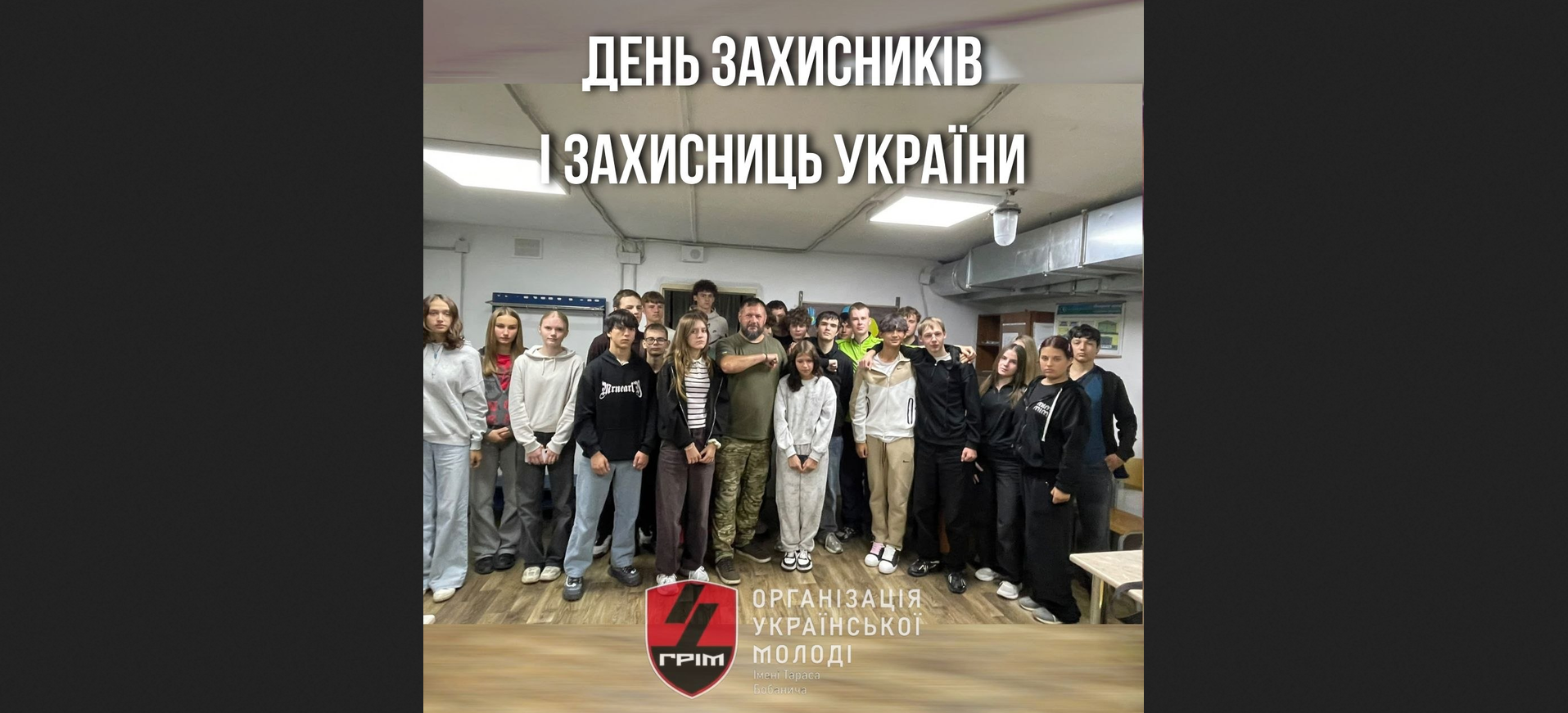 ОУМ «ГРІМ» відвідала спортивний ліцей у День захисників і захисниць України