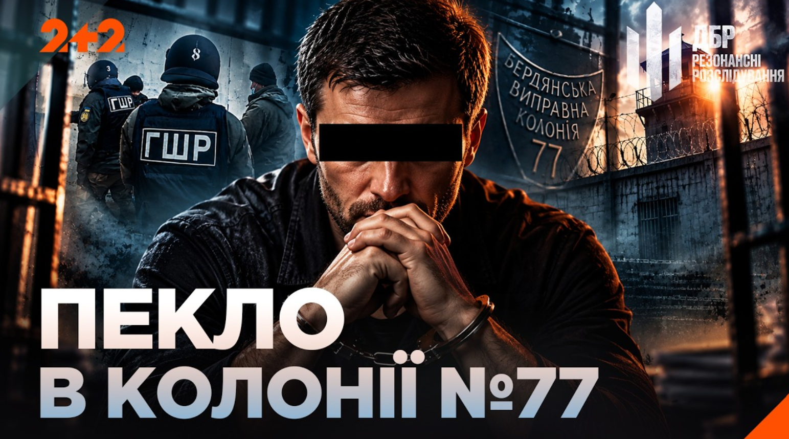 ТЮРЕМНІ ФЕОДАЛИ ТА КАМЕРА-ЛЮКС