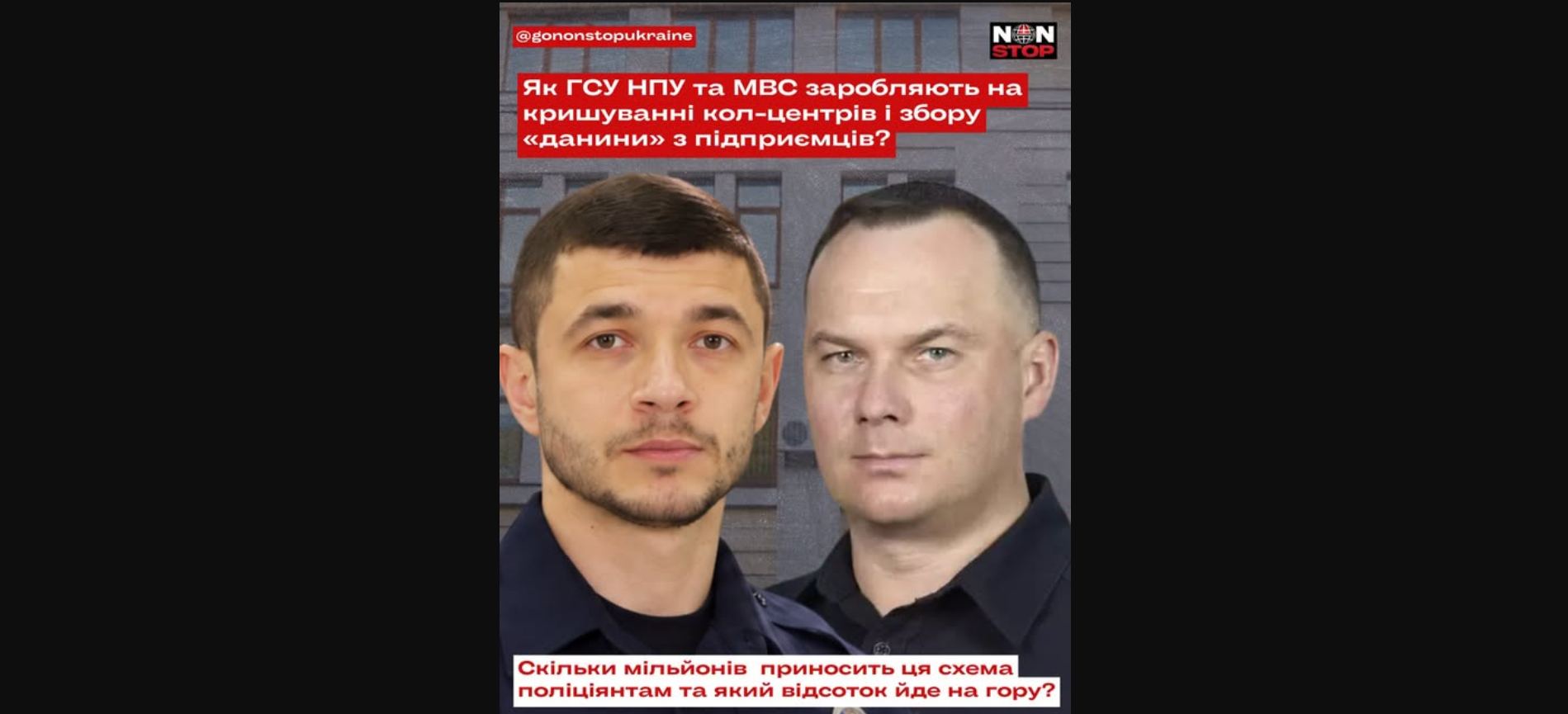 Кол-центри під «дахом»: хто збирає мільйони й передає нагору?
