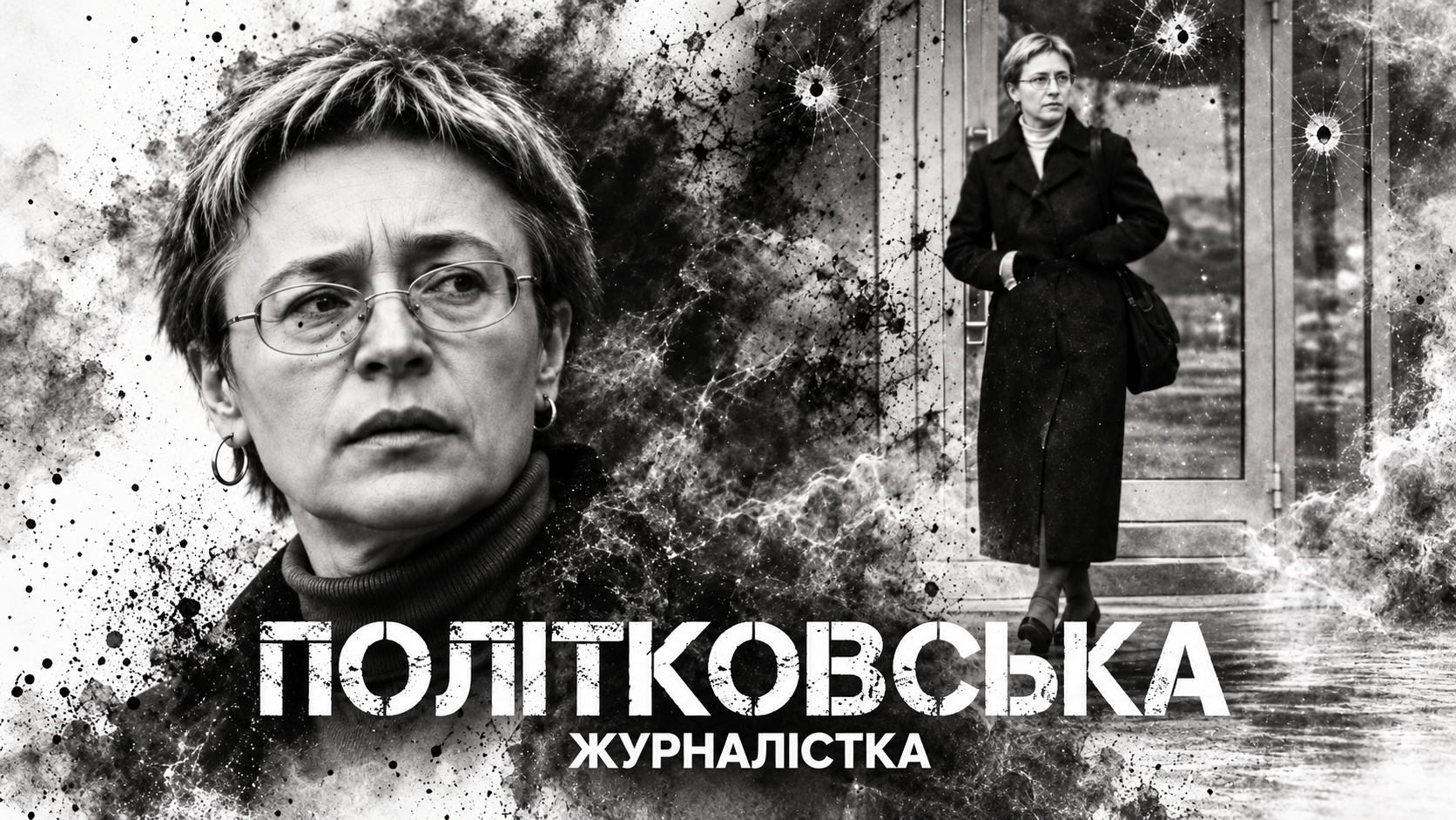 Анна Політковська: «Сила зла — в анонімності»