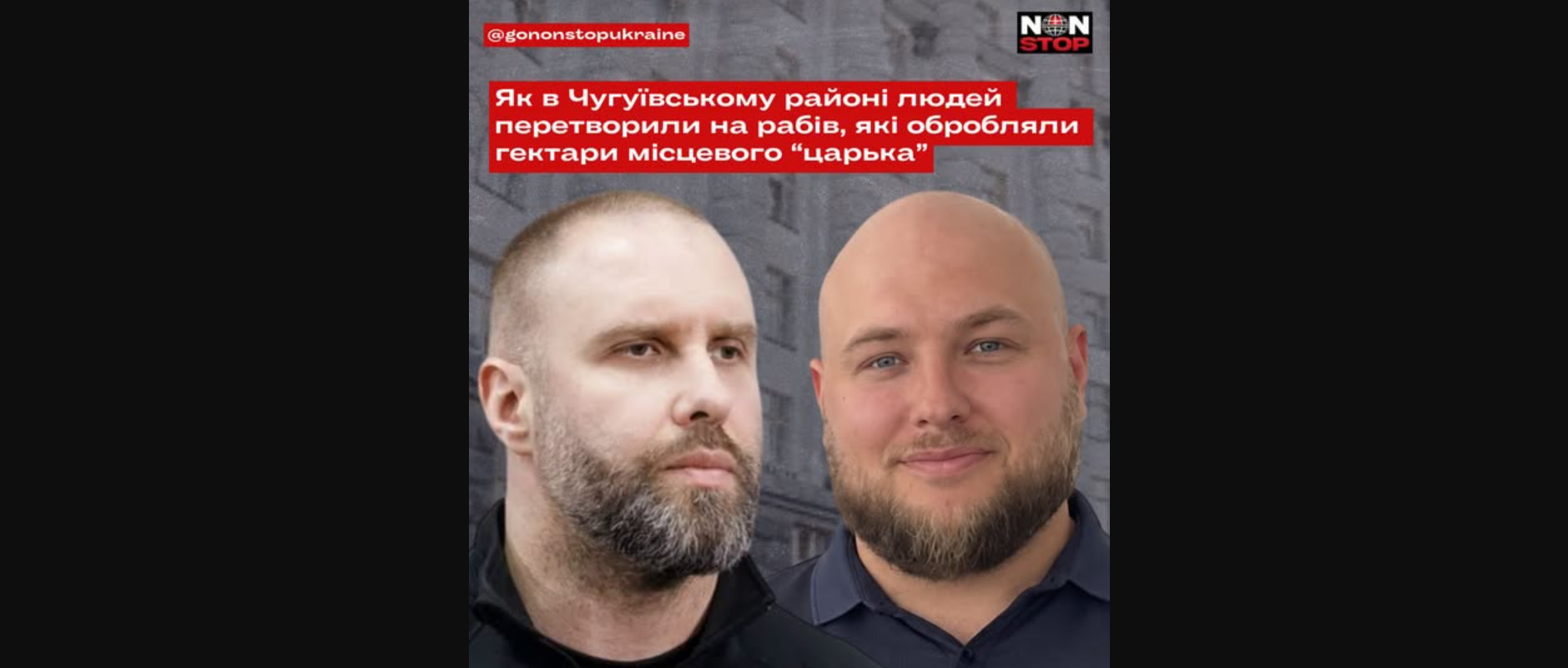 Як у Чугуївському районі людей перетворили на рабів, які обробляли землі місцевого «царка»